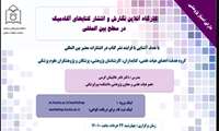 معاونت تحقیقات و فناوری دانشگاه علوم پزشکی هرمزگان برگزار میکند کارگاه آنلاین نگارش و انتشار کتاب‌های آکادمیک در سطح بین المللی