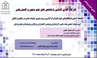 کارگاه آنلاین آشنایی با شاخص‌های علم سنجی و آلتمتریکس