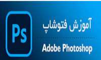 وبینار آموزشی فتوشاپ