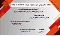 وبینار روش‌های جستجو در پایگاه استنادی Web of Science (دارای امتیاز ضمن خدمت)