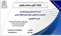 وبینار آشنایی با سامانه پژوهان