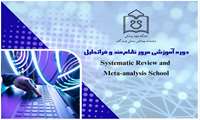 دوره آموزشی مرور نظام‌مند و فراتحلیل (Systematic Review and Meta-analysis School)