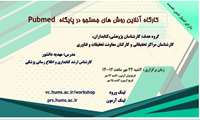 کارگاه روش‌های جستجو در پایگاه PubMed