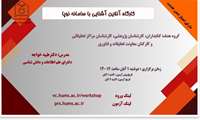 کارگاه آشنایی با سامانه نوپا