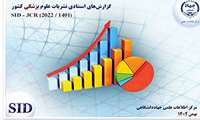اعلام آخرین رتبه بندی نشریات مصوب پزشکی کشور براساس شاخص های استنادی توسط SID