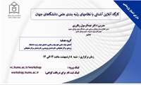 کارگاه آنلاین آشنایی با نظامهای رتبه بندی علمی دانشگاهای جهان