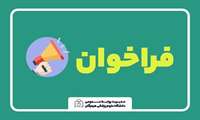 فراخوان ارسال مقالات بیست و ششمین همایش کشوری آموزش علوم پزشکی