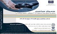 سمینار سراسری بازی و بازی وارسازی در آموزش علوم پزشکی