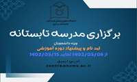 مدرسه تابستانه