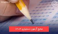 منابع آزمون دستیار تخصصی پزشکی 1403