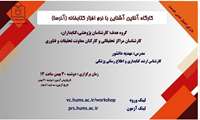 وبینار آشنایی با نرم افزار کتابخانه (آذرسا)