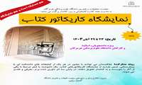 نمایشگاه و مسابقه کاریکاتور کتاب