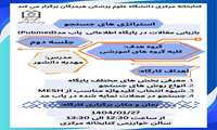 کارگاه آموزشی استراتژی های جستجو