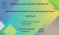 کارگاه آنلاین استفاده از ابزارهای هوش مصنوعی در پروژه های پژوهشی