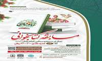 مسابقه سراسری کتابخوانی نماز در سیره و سخن امام زمان (عج)