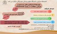 کارگاه آموزشی توسعه استراتژی های جستجو و بازیابی مقالات در Pubmed