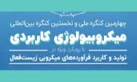 چهارمین کنگره ملی و نخستین کنگره بین‌المللی میکروبیولوژی کاربردی، اردیبهشت ۱۴۰۴