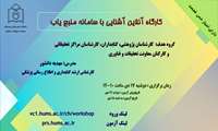 کارگاه آنلاین آشنایی با سامانه منبع یاب