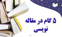 5 گام مقاله نویسی