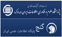 دسترسی و دریافت تمام متن پایان نامه ها و رساله های پایگاه اطلاعاتی علمی ایرانی (گنج)
