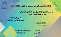 کارگاه برخط روش های جستجو در پایگاه داده uptodate