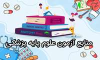 منابع آزمون‌های علوم پزشکی سال ۱۴۰۴ 