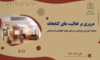 نیم نگاهی به فعالیت های کتابخانه