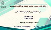 کارگاه آموزشی مدیریت بحران در کتابخانه ها