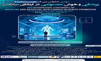 سومین کنفرانس بین المللی پزشکی و هوش مصنوعی در ارتقای سلامت