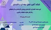 برگزاری کارگاه آنلاین اخلاق حرفه ای در کتابداری