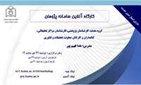 کارگاه آنلاین سامانه پژوهان