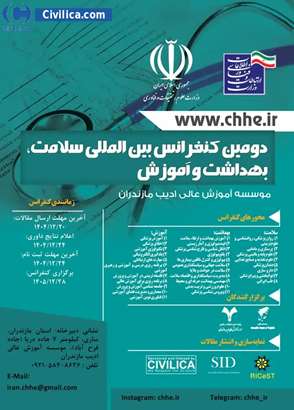 دومین کنفرانس بین المللی سلامت، بهداشت و آموزش
