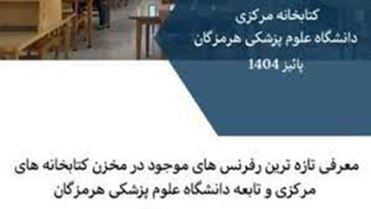 تازه های کتابخانه های دانشگاه علوم پزشکی هرمزگان