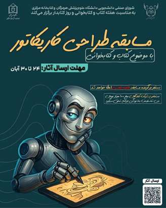 مسابقه طراحی کاریکاتور با موضوع «کتاب و کتاب‌خوانی»