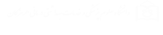 دانشگاه علوم پزشکی هرمزگان